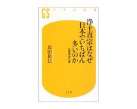 浄土真宗はなぜ日本でいちばん多いのか 島田裕巳著