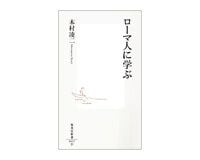 ローマ人に学ぶ　本村凌二著