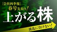 波乱相場にも強い｢本命の主力10銘柄｣はこれだ 株価チャートの形もよく業績拡大期待の企業群