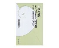 中学受験ＳＡＰＩＸの授業　有名塾では何を教えているのか？　杉山由美子著