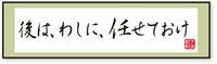 ｢心配せんでいい｡後は､わしに､任せておけ｣ 方針に沿った上で失敗した場合には激励