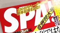 ｢SPA!｣の女子大生蔑視が時代錯誤すぎた理由 今や雑誌の読者は｢紙を買う人｣だけではない