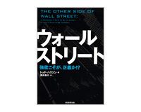 ウォールストリート　トッド・ハリソン著／酒井泰介訳