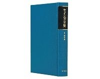 ケインズ全集＜第８巻＞確率論　ジョン・メーナード・ケインズ著／佐藤隆三訳～清新な論理的道筋で類まれな思考力に鍛える
