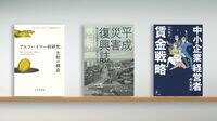 アルツハイマー病研究､主流派への渾身の告発 『アルツハイマー病研究､失敗の構造』など書評3冊