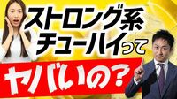 ストロング系チューハイの光と影