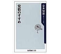 覚悟のすすめ　金本知憲著