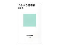 つながる読書術　日垣隆著