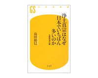 浄土真宗はなぜ日本でいちばん多いのか　 島田裕巳著
