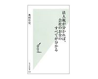 法人税が分かれば、会社のお金のすべてが分かる　奥村佳史著