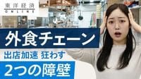 外食チェーンの出店再加速を狂わす｢2つの障壁｣