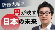 唐鎌大輔の円が映す日本の未来