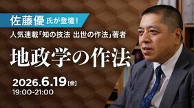 〈有料会員向けイベント開催〉6/19のTK-HUBは佐藤優氏が登壇。世界情勢を読み解く｢地政学｣のポイントを語る