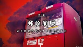 郵政崩壊 成長戦略もガバナンスも落第点