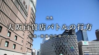 大阪百貨店バトルの行方 阪急・阪神が仕掛ける