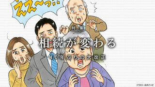 相続が変わる 40年ぶりの大改正
