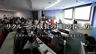 リクルート 「成長の種」の探し方 「スタディ サプリ」「Airレジ」はこうして生まれた