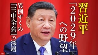 習近平「2029年」への野望 異例ずくめ「三中全会」の深層
