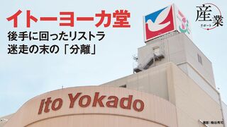 イトーヨーカ堂　後手に回ったリストラ 迷走の末の「分離」