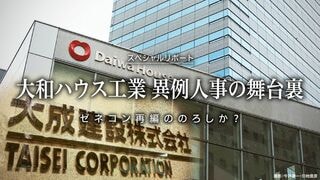 大和ハウス工業 異例人事の舞台裏 ゼネコン再編ののろしか？