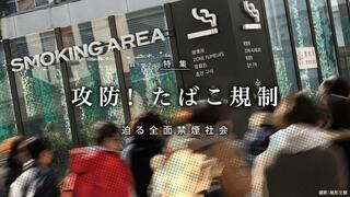 攻防! たばこ規制 迫る全面禁煙社会