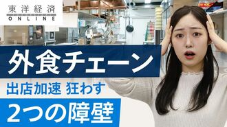 外食チェーンの出店再加速を狂わす｢2つの障…