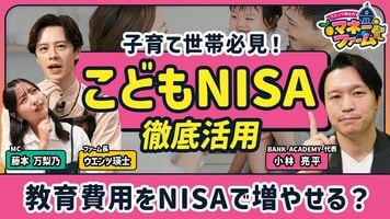 【こどもNISAの始め方】大人NISA・ジュニアNISAと何が違う？／児童手当の“最適な置き場”／親のNIS…