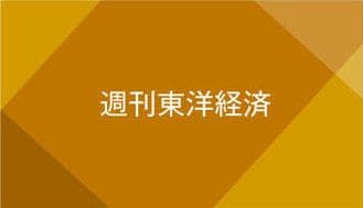 週刊東洋経済(政治･経済)