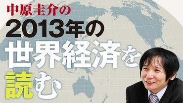 中原圭介の2013年の世界経済を読む