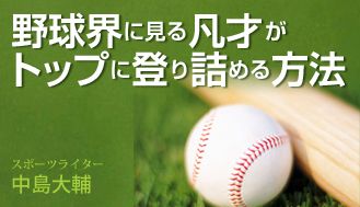 野球界に見る　凡才がトップに登り詰める方法