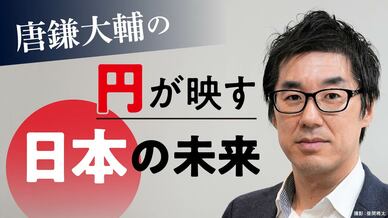 唐鎌大輔の円が映す日本の未来
