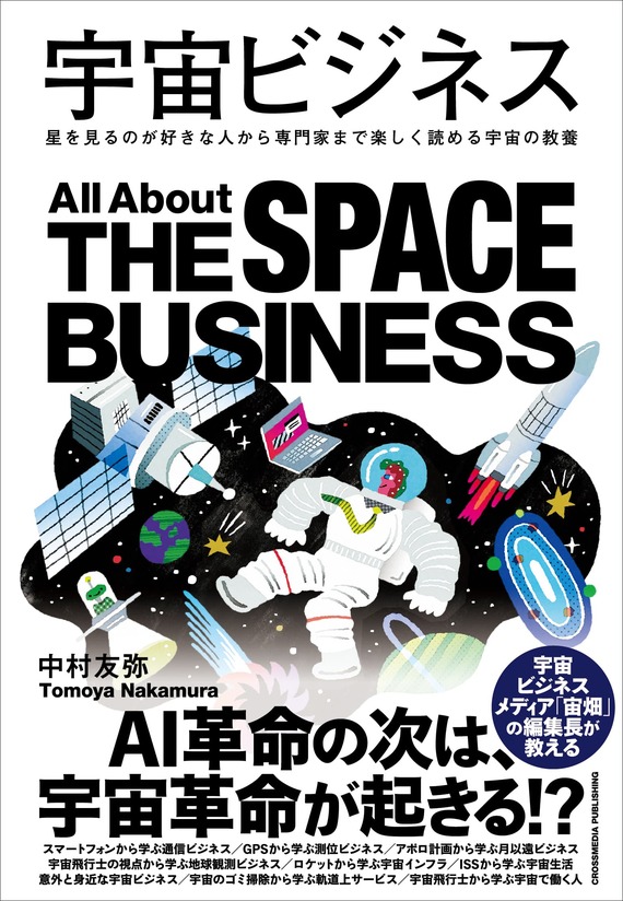 『宇宙ビジネス』書影