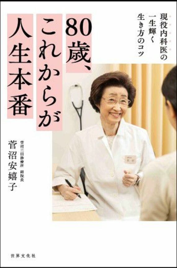 80歳、これからが人生本番 現役内科医の一生輝く生き方のコツ