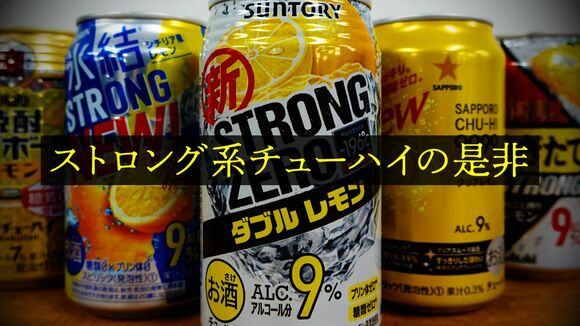 ストロング系チューハイの是非