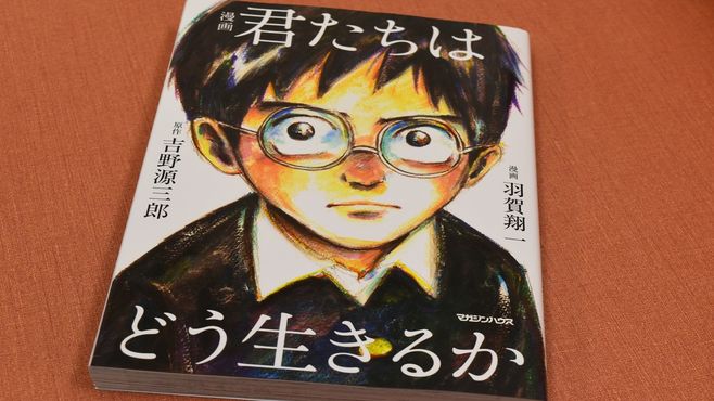 ｢君たちはどう生きるか｣がヒットした必然