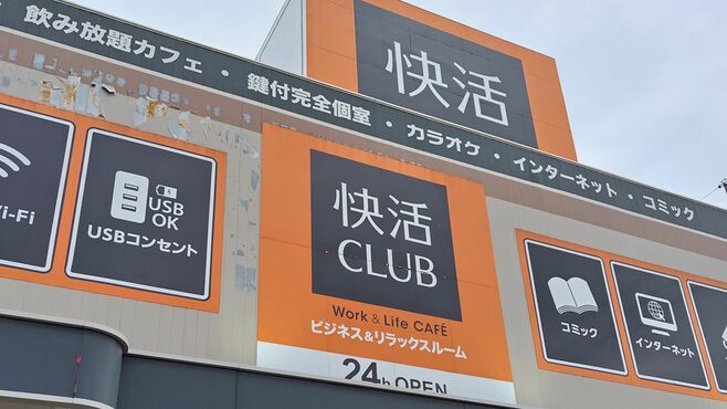ネカフェ古参が語る黎明期「快活CLUB」登場の衝撃