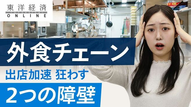 外食チェーンの出店再加速を狂わす｢2つの障…