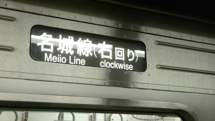 画像 | 鉄道各社が趣向を凝らす､電車｢方向幕｣の秘密 小さなスペースで 
