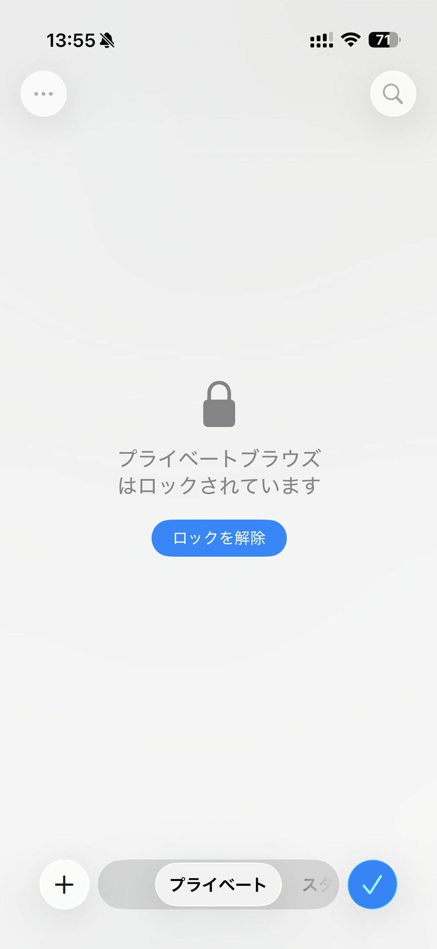 プライベートブラウズ