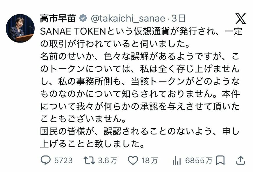 サナエトークンとの関係性を否定する、高市氏のXの投稿（本人のXより）