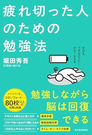 『疲れ切った人のための勉強法』（東洋経済新報社）