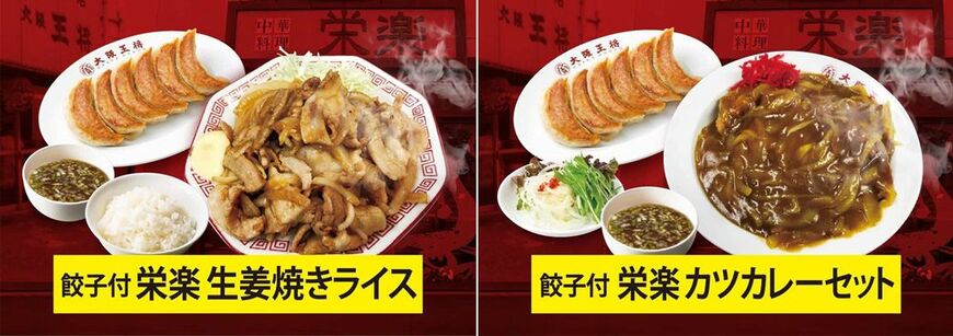 現在の大阪王将栄楽店の生姜焼きセット（左）とカツカレーセット（写真：イートアンドホールディングス）