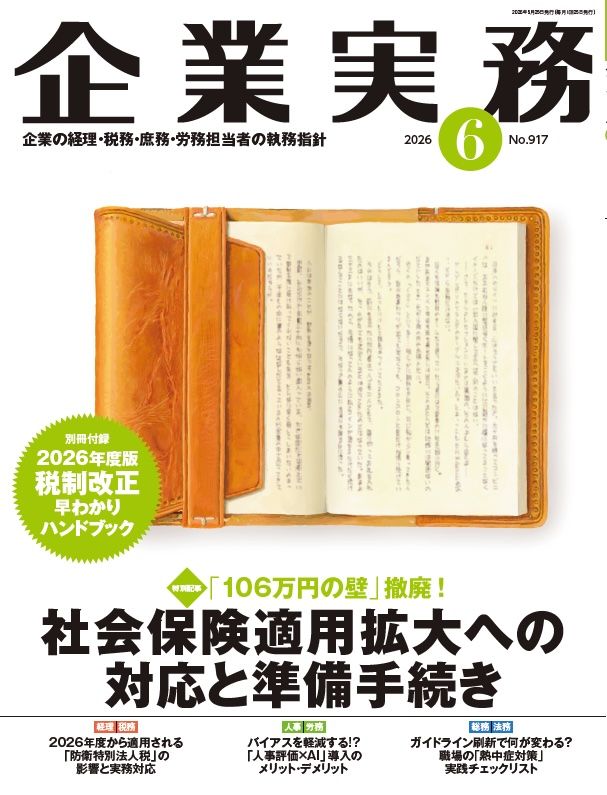 『企業実務6月号』（日本実業出版社）。書影をクリックすると企業実務公式サイトにジャンプします