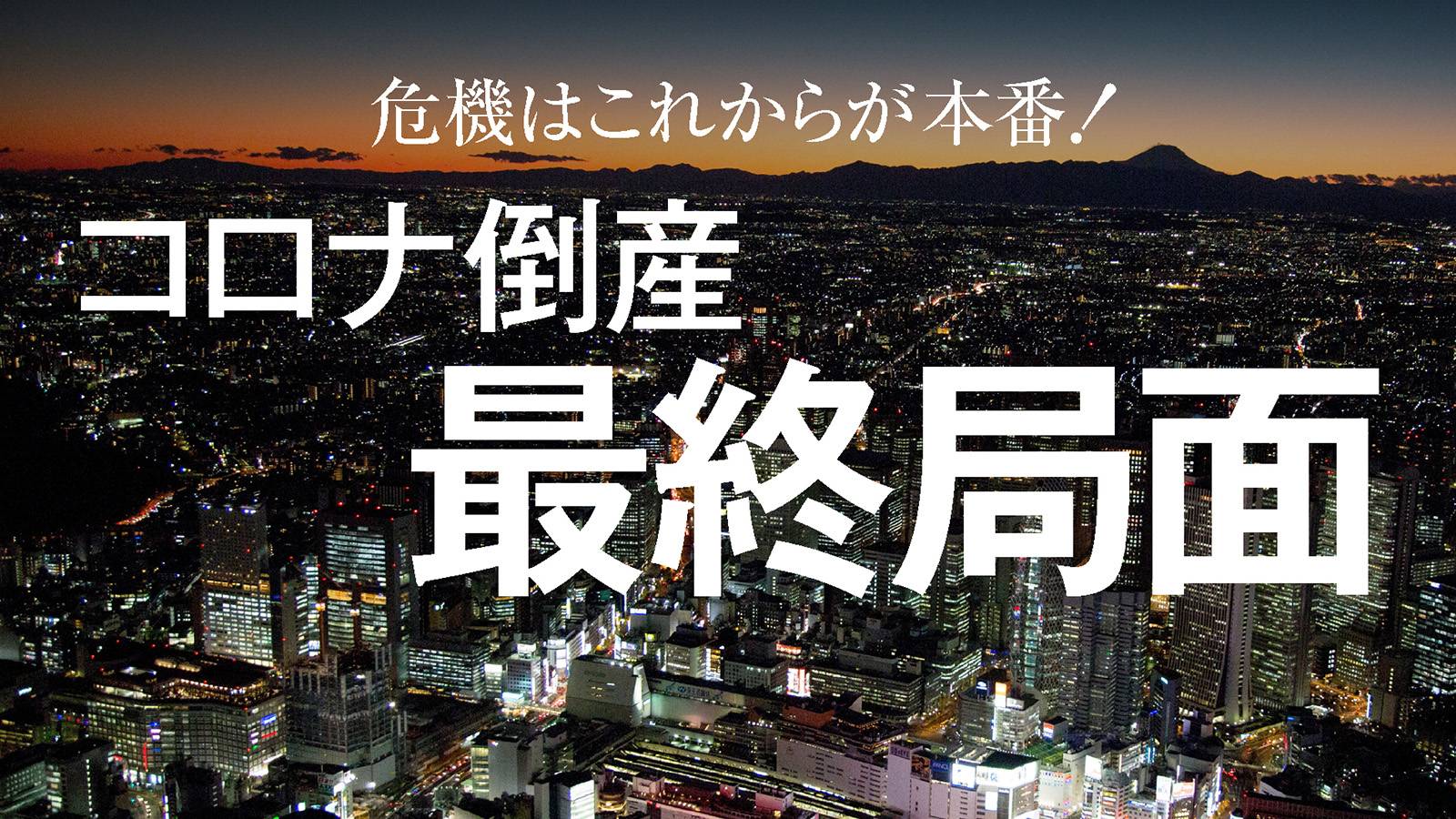 コロナ倒産 これから急増 という最悪シナリオ 最新の週刊東洋経済 東洋経済オンライン 社会をよくする経済ニュース