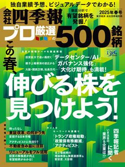 会社四季報プロ500』が注目した｢春号｣有望12テーマ｜会社四季報
