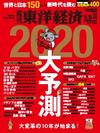 2020大予測<br>編集部から（2）