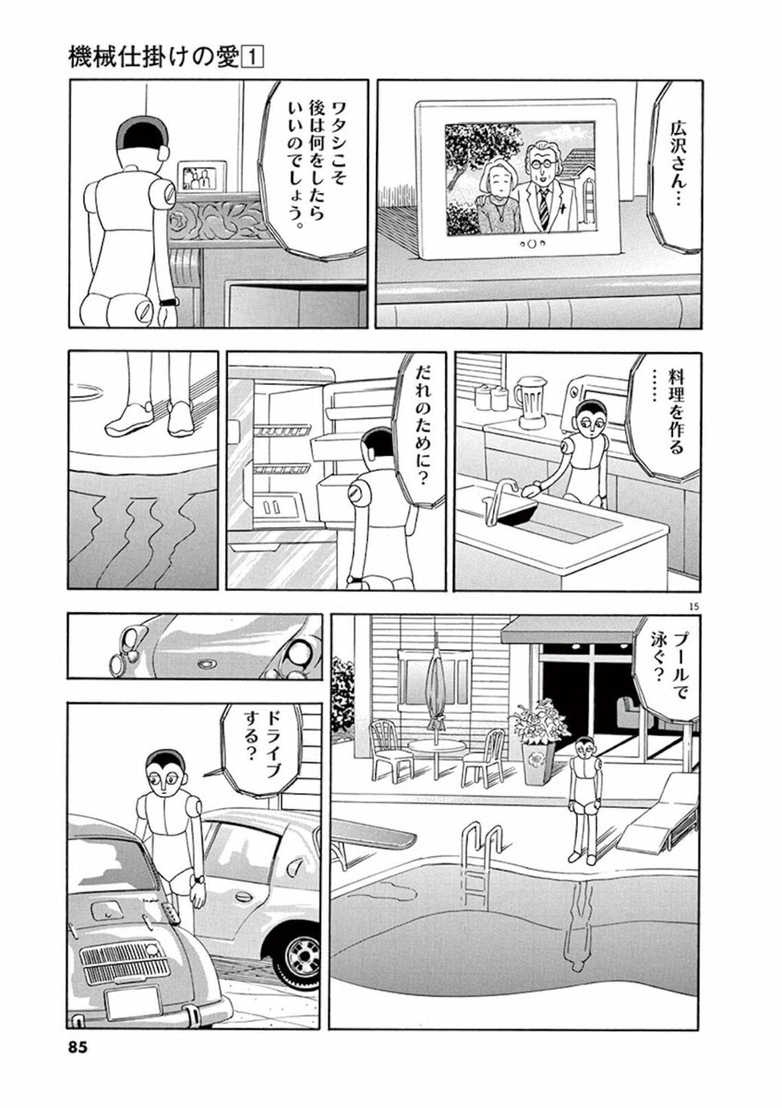 莫大な遺産を相続したロボットが辿り着いた境地 漫画 機械仕掛けの愛 第1集 4話目 東洋経済オンライン Goo ニュース