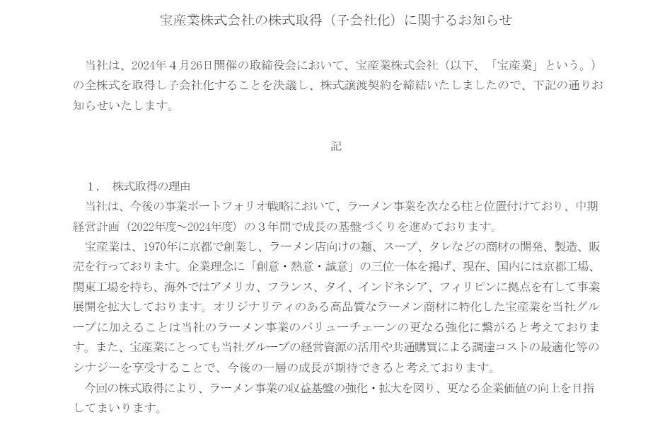 吉野家の宝産業子会社化のリリース