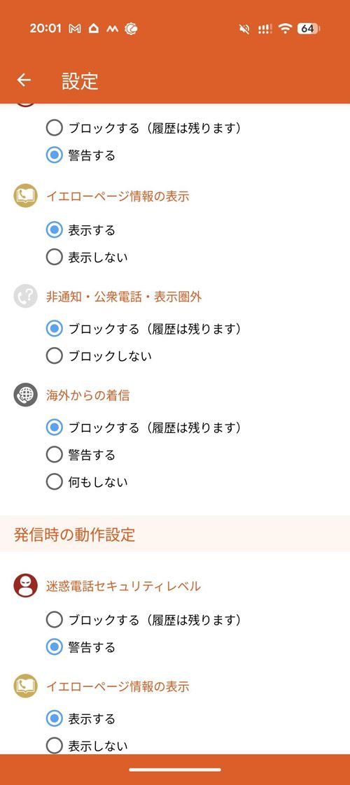 KDDIが提供する迷惑メッセージ・電話ブロック。国際電話だけを拒否する設定も用意されている（筆者撮影）
