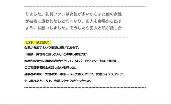 当事者同士で話し合わせるという対応も、今後「もしキョードー主催のライブで似たようなことが起きたら…」という気持ちにさせられそうだ（出所：キョードー大阪のプレスリリースより）